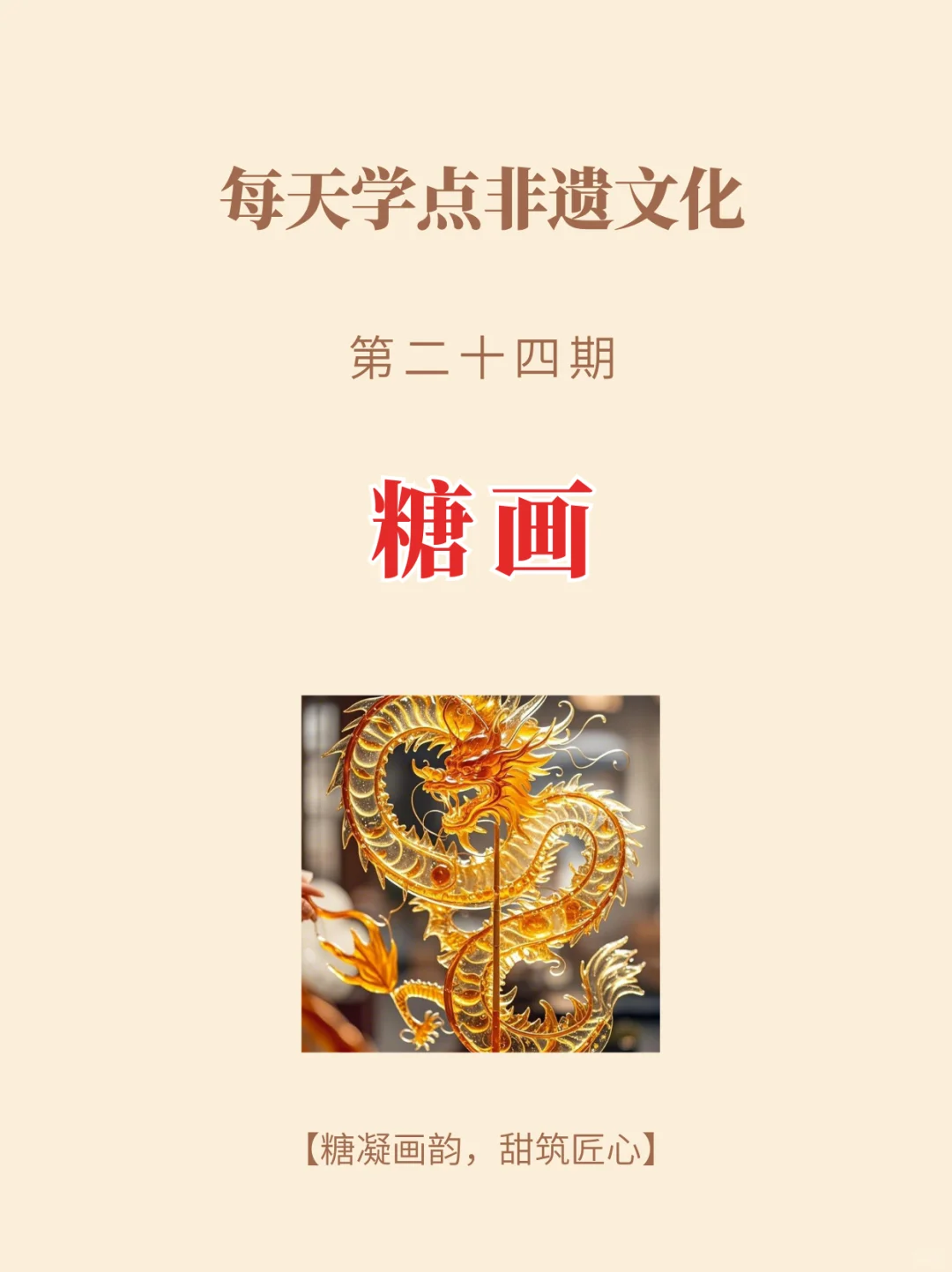 每天学点非遗文化 第二十四期-糖画