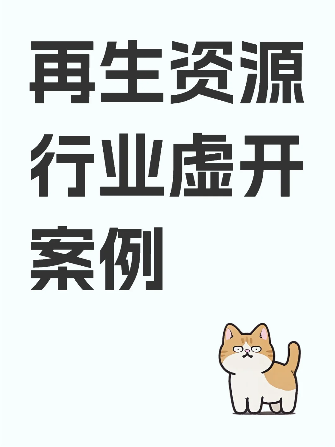 警惕！再生资源行业虚开发票大揭秘