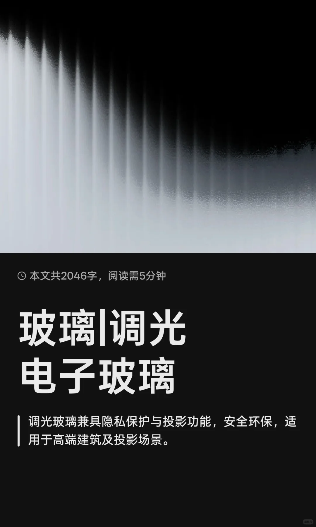 玻璃|调光电子玻璃