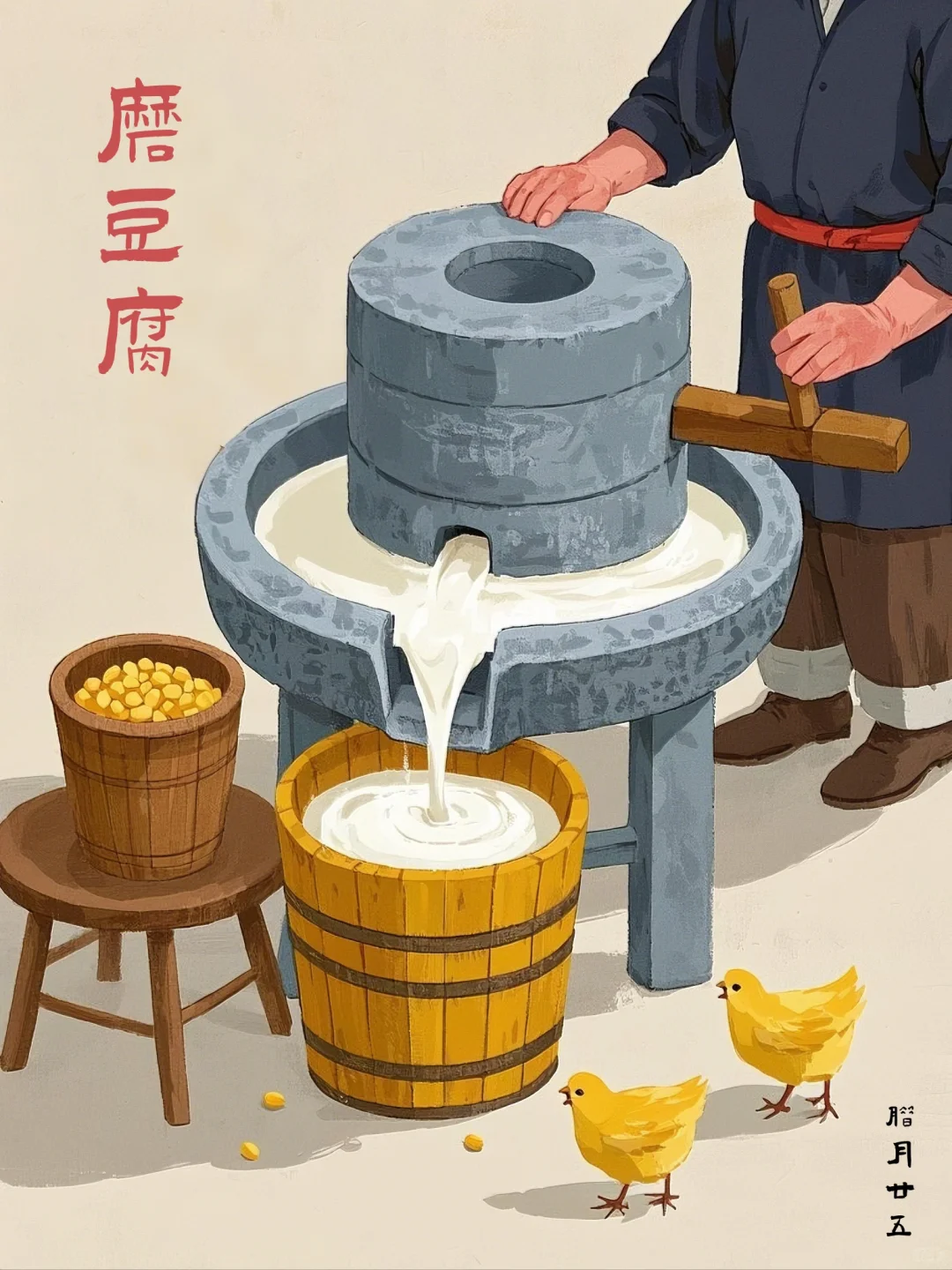 石磨转动 年俗传统磨豆腐插画素材