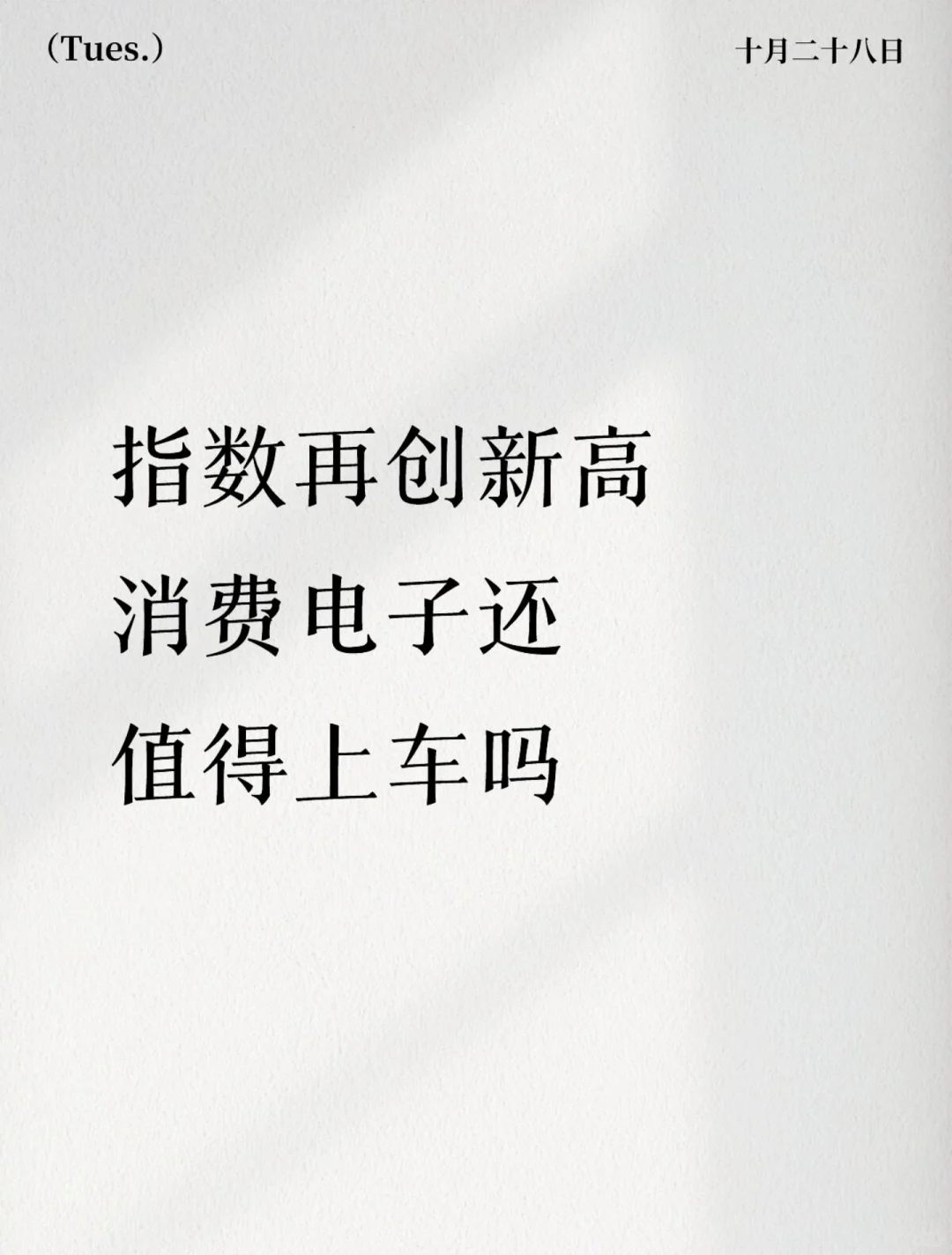 指数再创新高，消费电子还值得上车吗