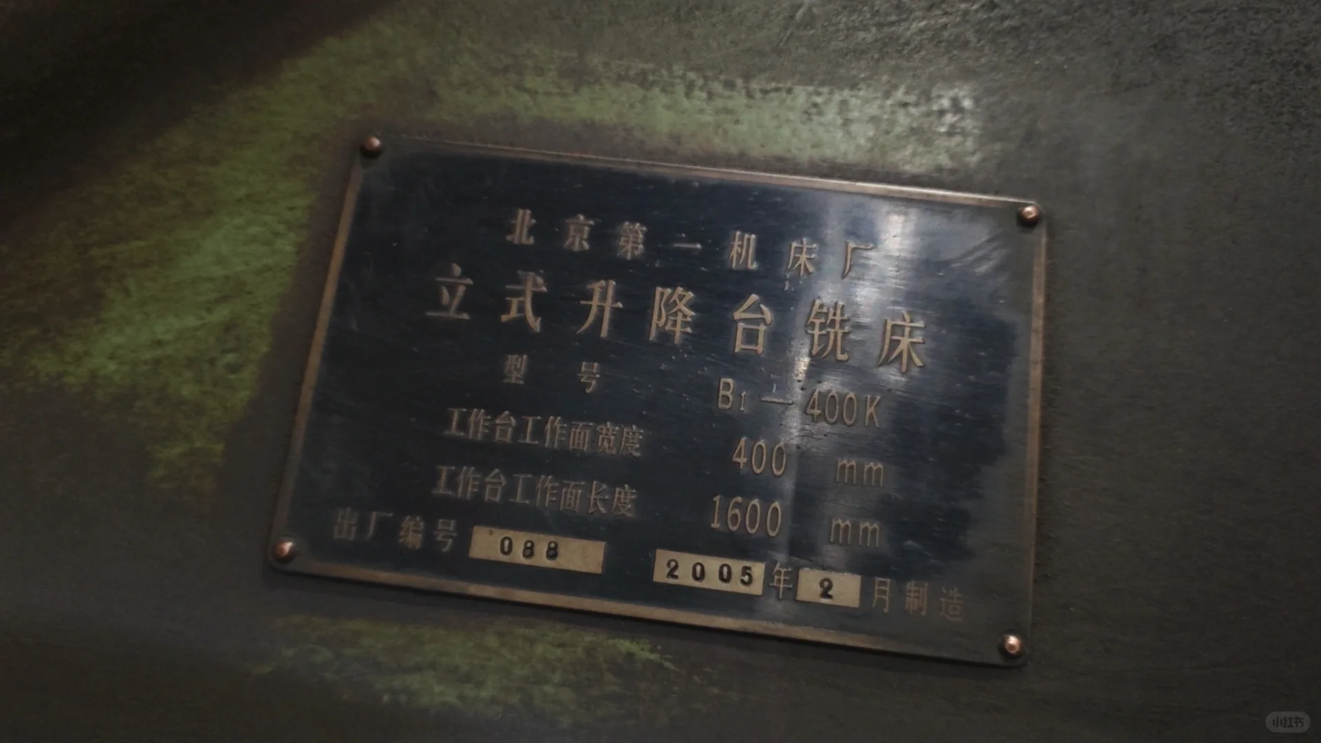 北京第一机床厂400K铣床，加工台面1.6米的