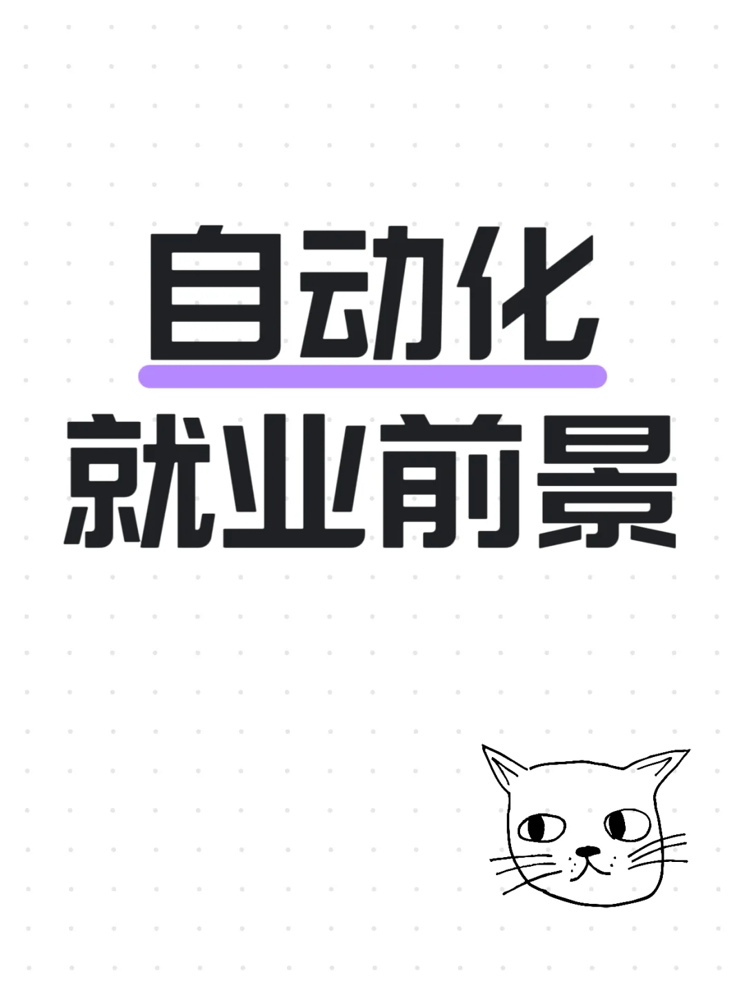 搞自动化的都赚翻了！就业前景超神