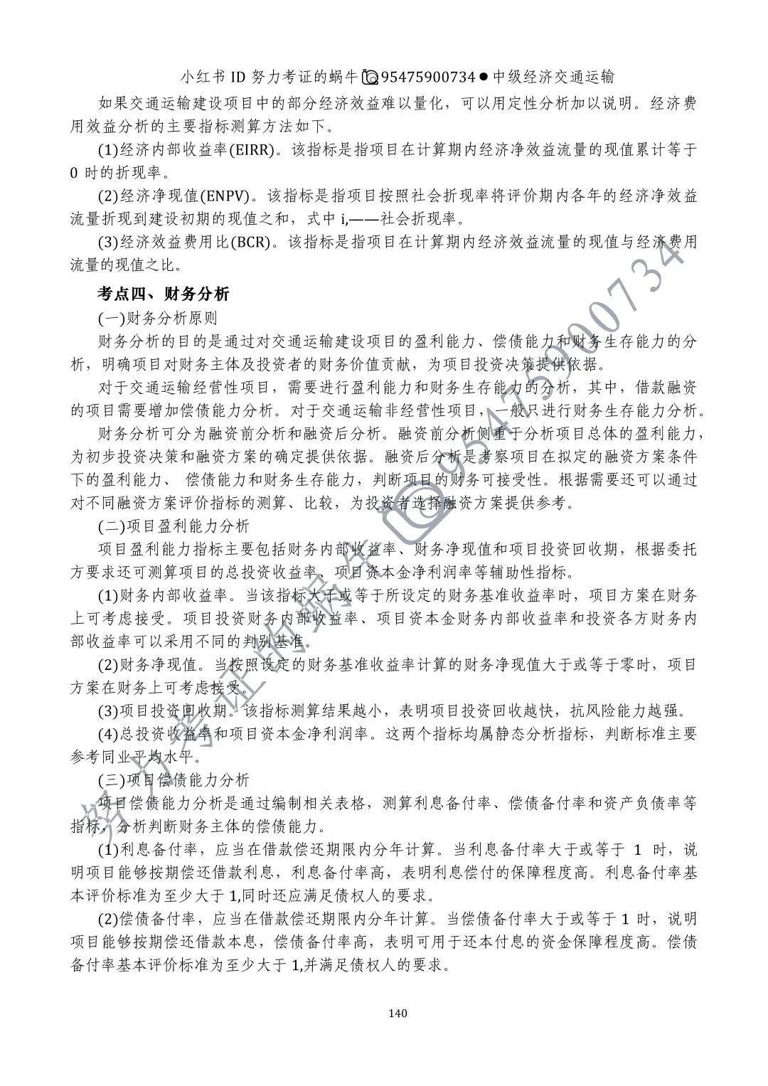 中级经济师交通运输第十一章运输业投融资