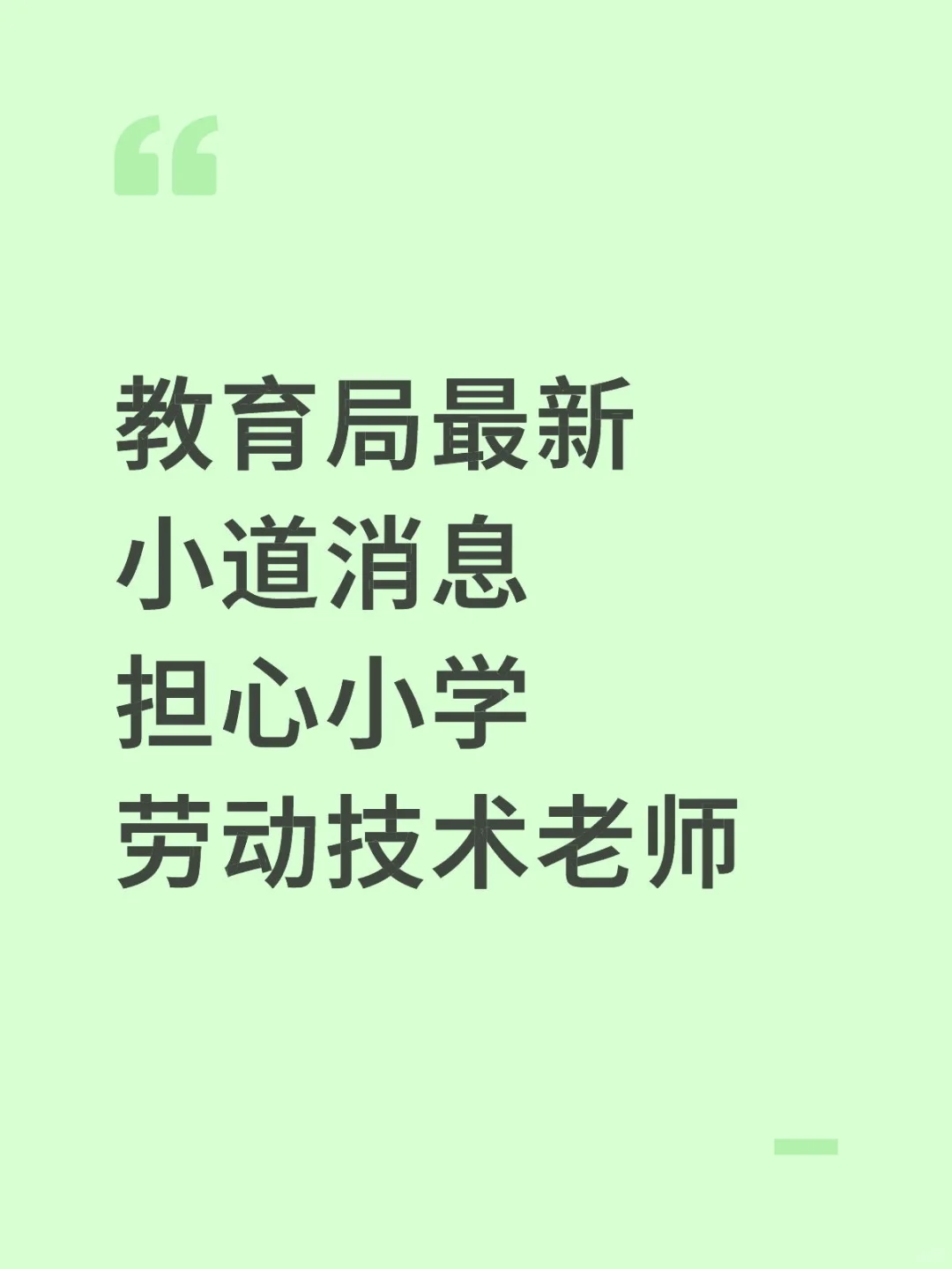 教育局最新小道消息，担心小学劳动技术老师