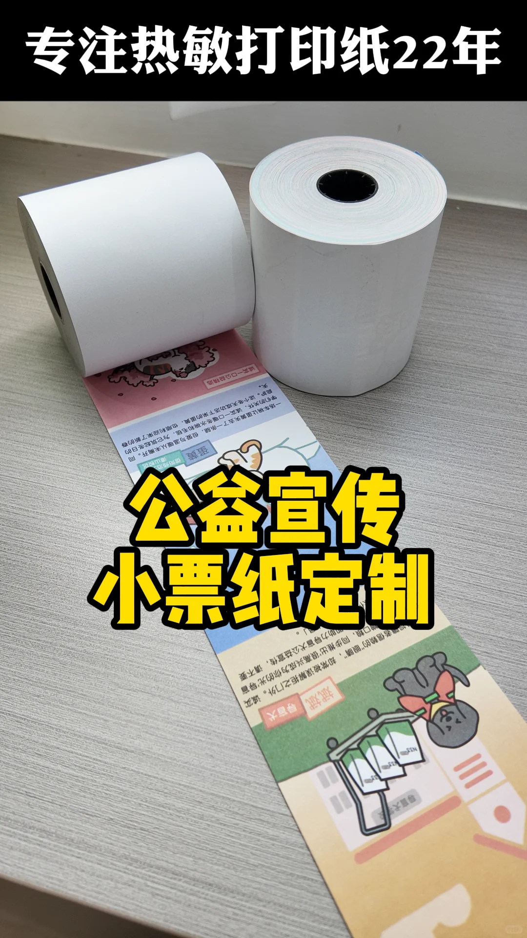 公益宣传小票纸定制