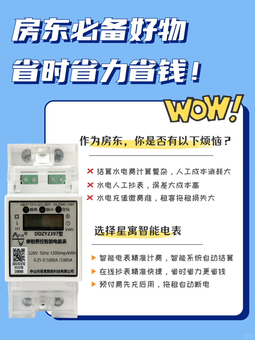 不贵、好用的房东催租神器“公寓智能电表”