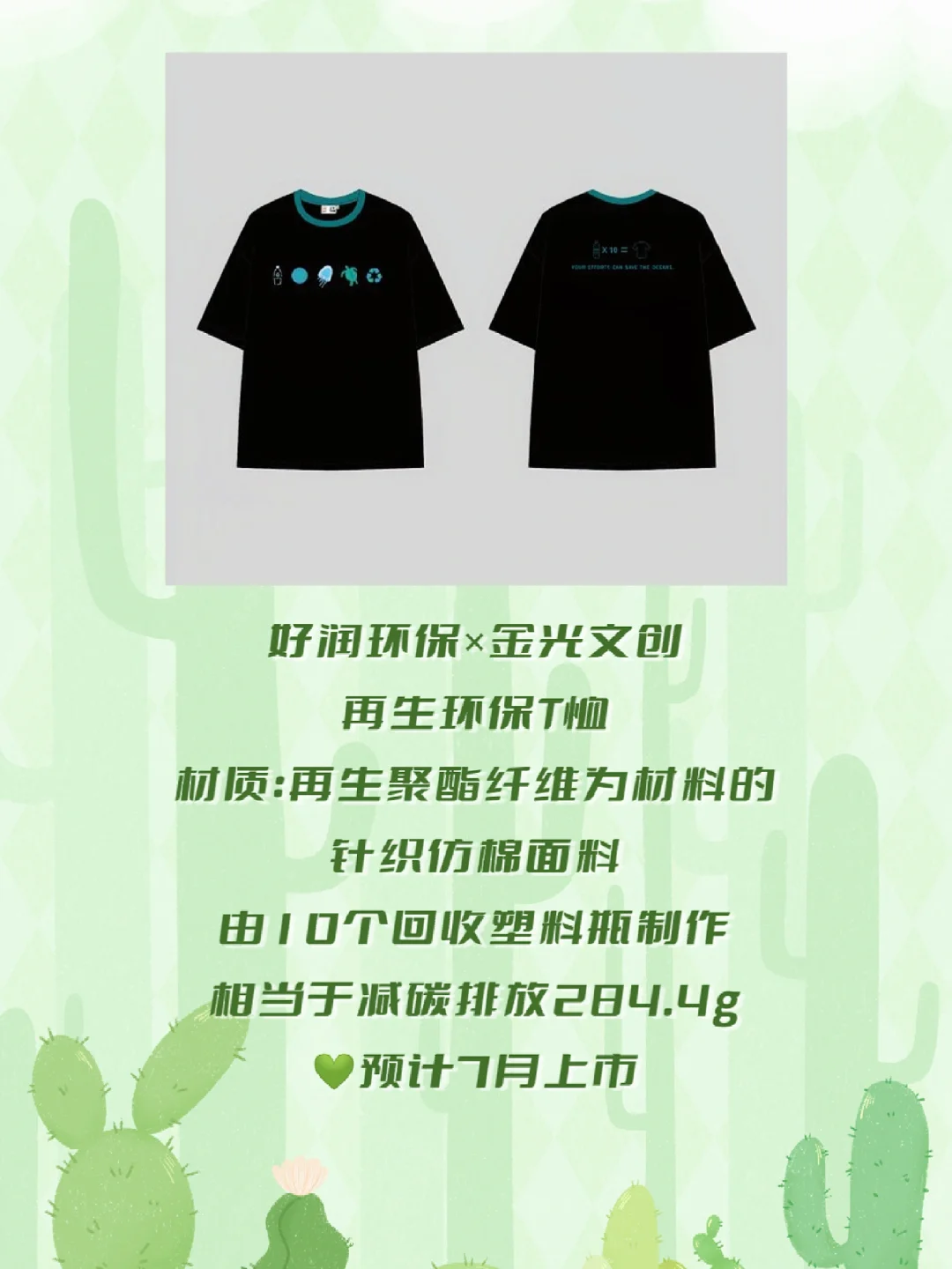 ✨10个塑料瓶=1件环保T恤，减碳284g！