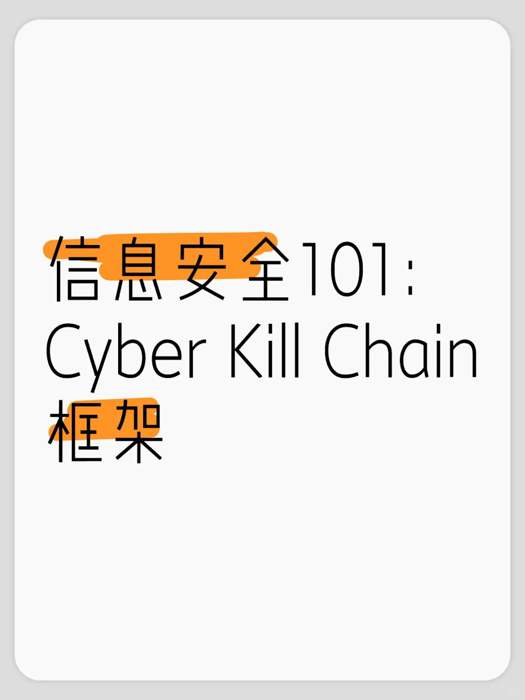 信息安全101:Cyber Kill Chain