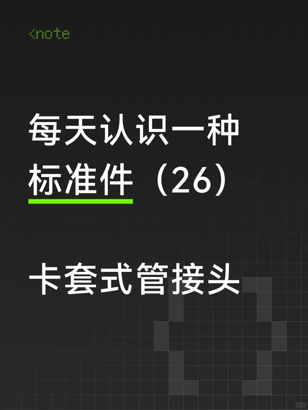 标准型卡套式管接头