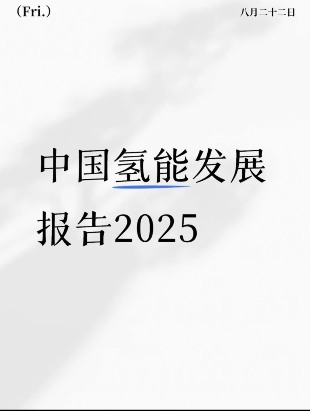 你有没有感受到氢能的这股热浪
