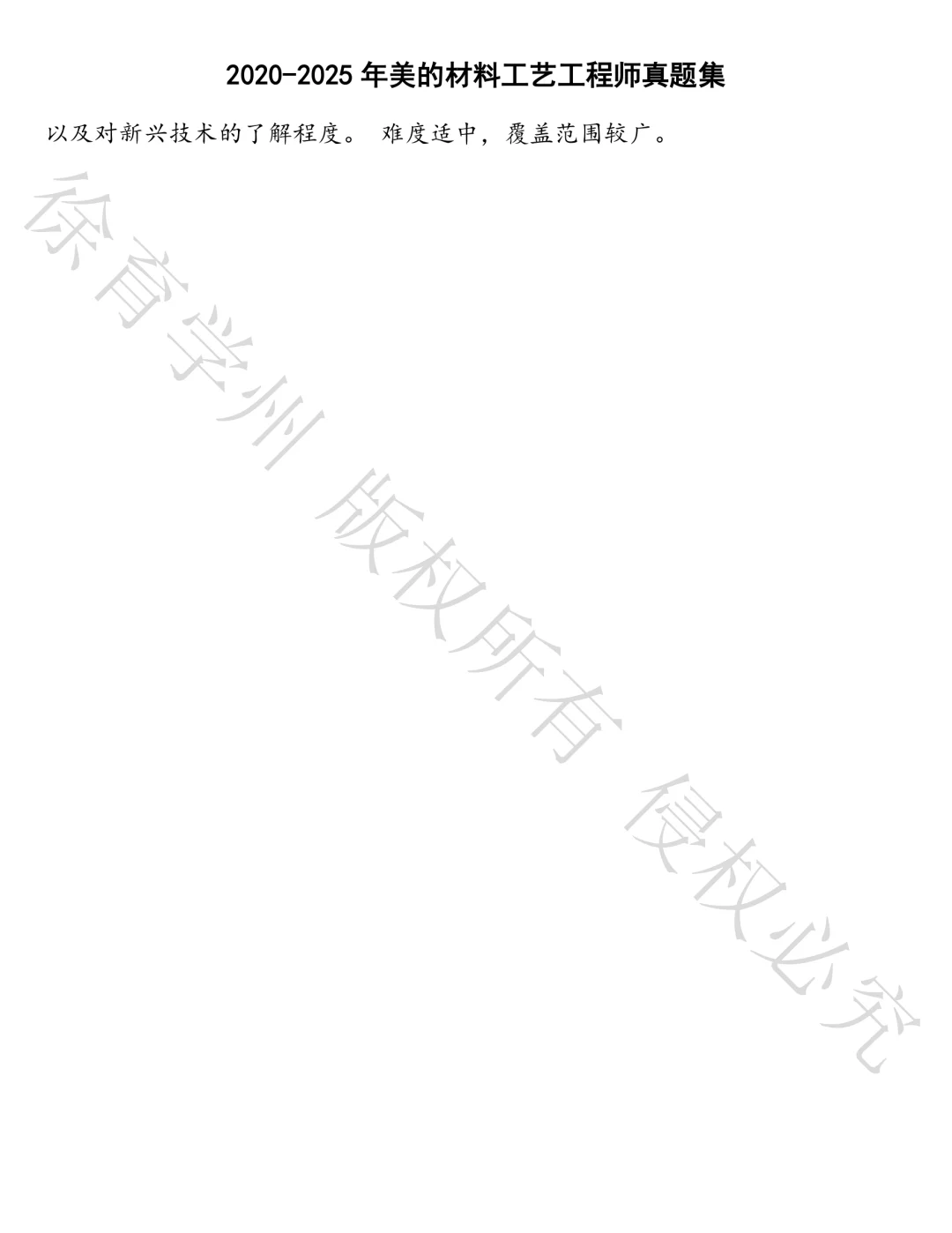 美的材料工艺工程师笔试真题汇总