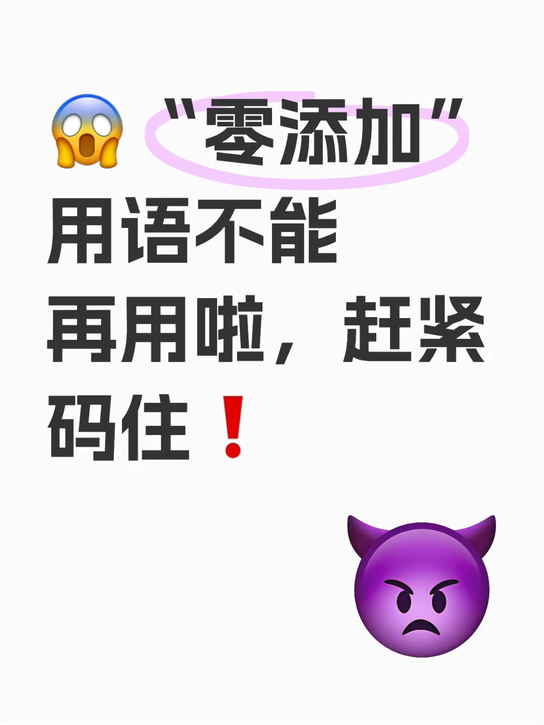 ?“零添加”用语不能再用啦，赶紧码住❗
