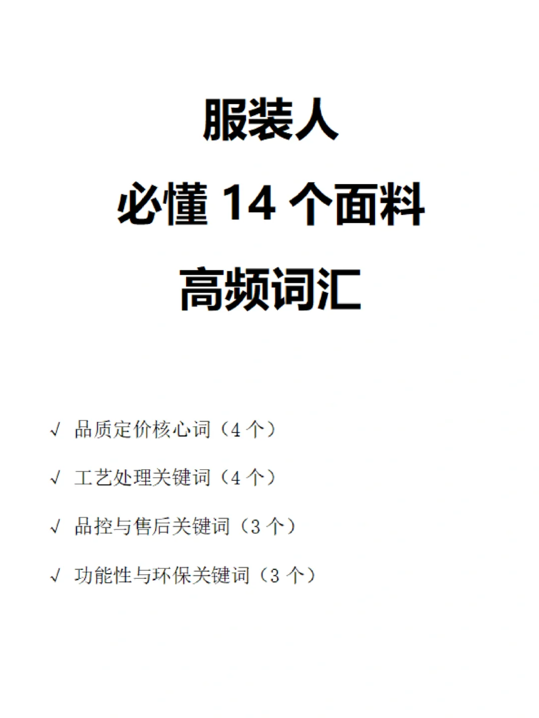 服装必看懂 14 个高频面料词