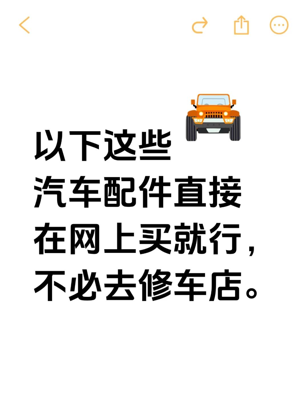 这些汽车配件直接在网上买，不必去修车店