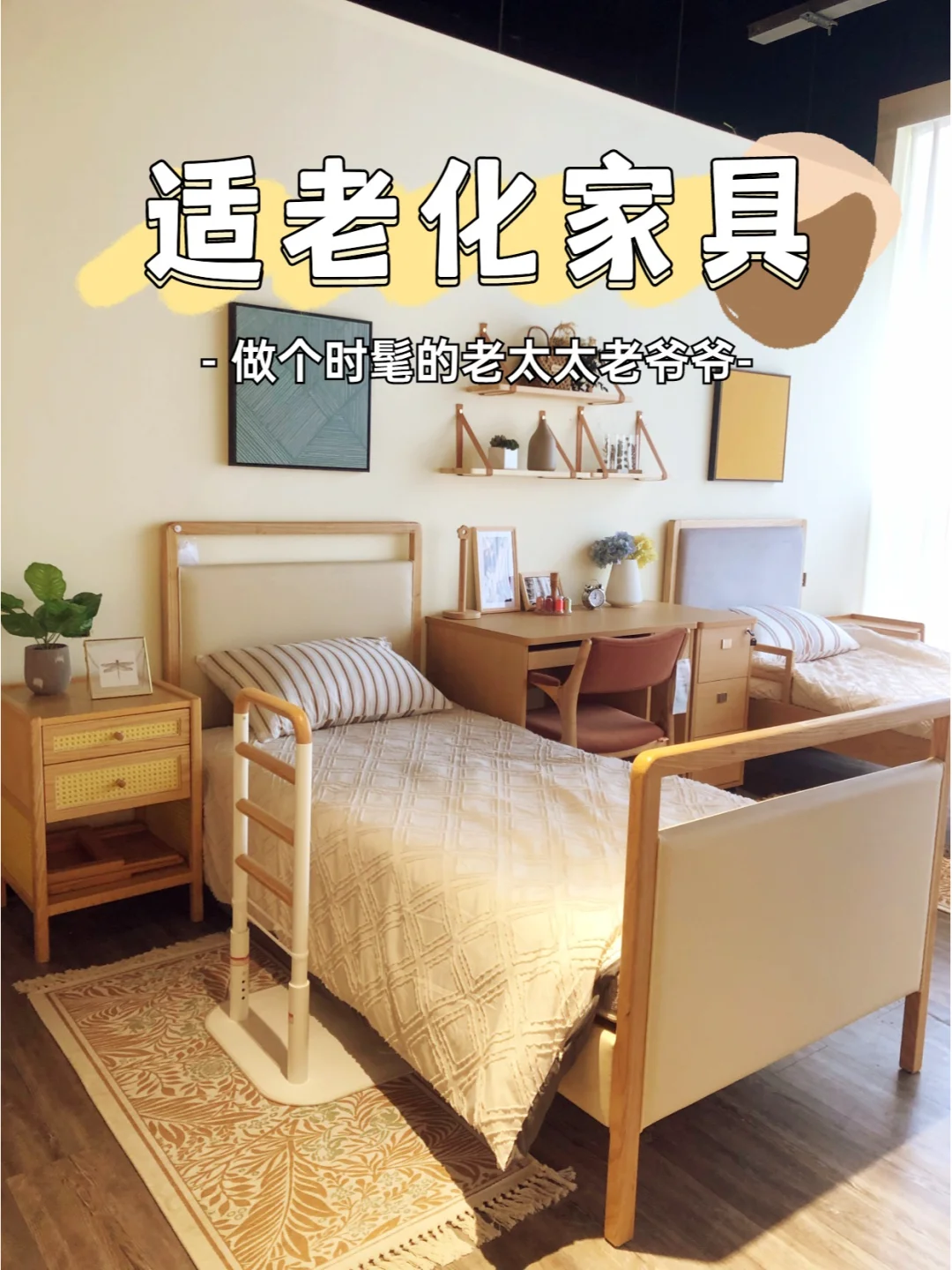 做个时髦老太太，家具环境可得美美的哦?