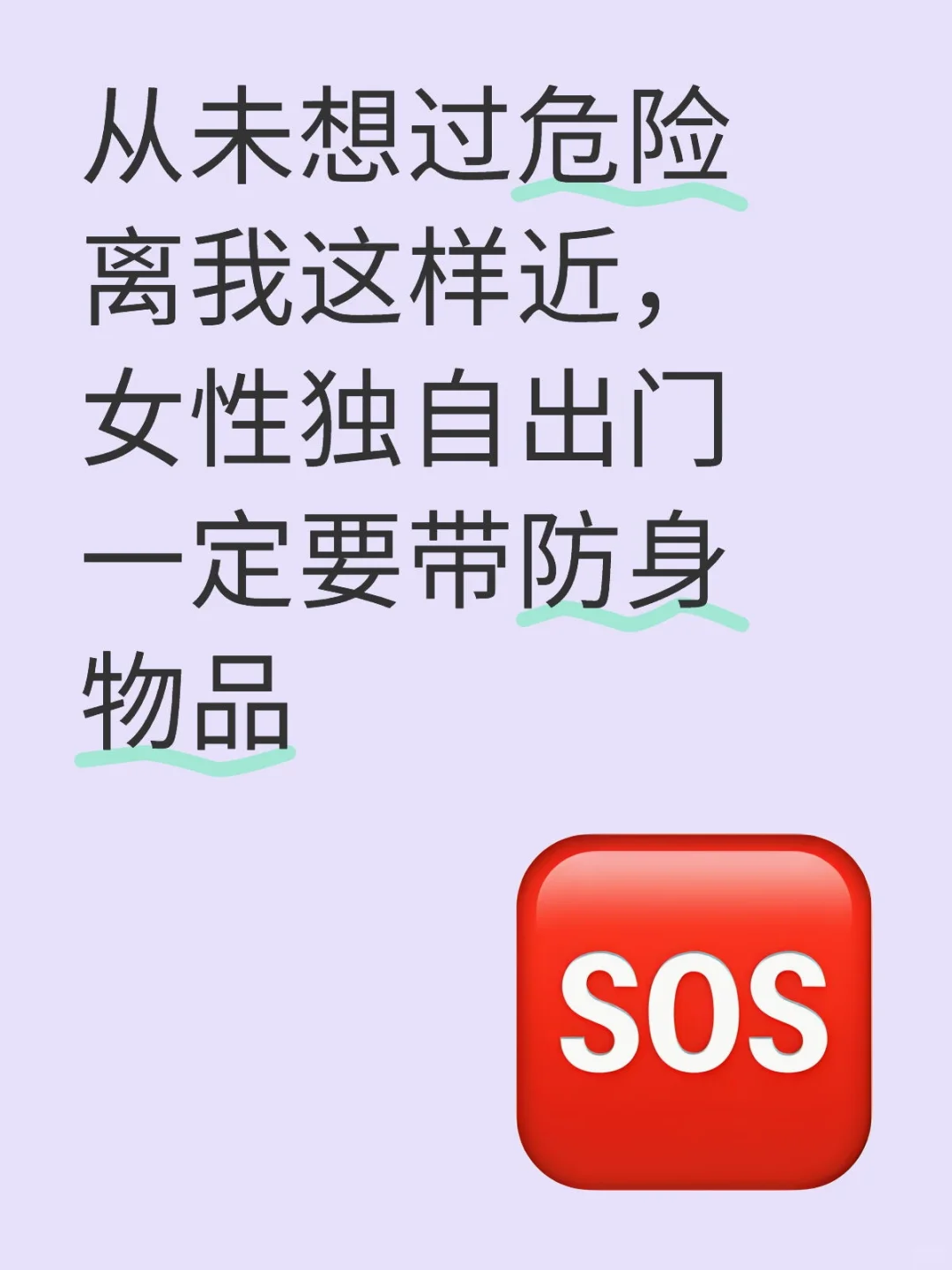 到现在还心有余悸，我不敢去设想这个后果