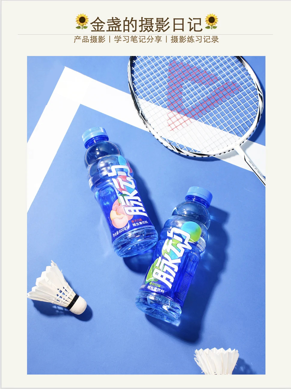 脉动饮料商业摄影练习|产品摄影W24