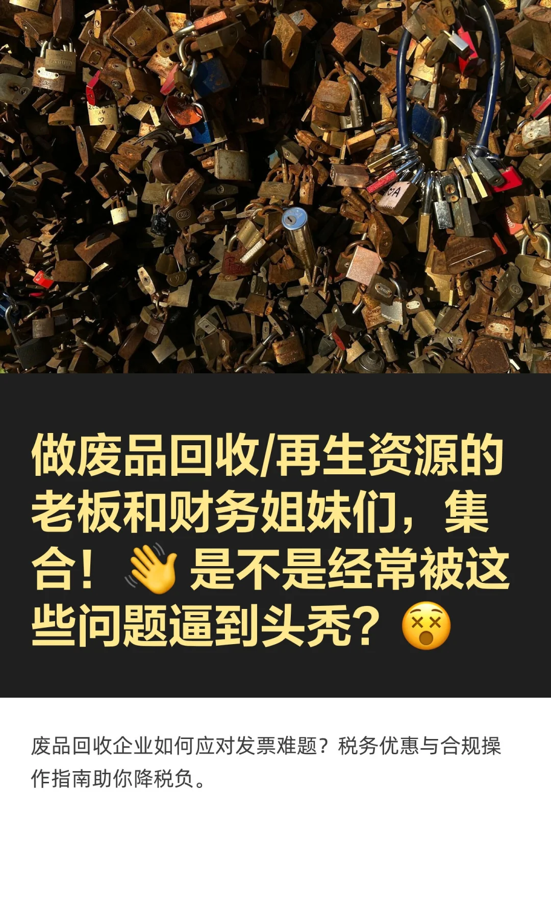 做废品回收/再生资源的老板和财务姐妹们，