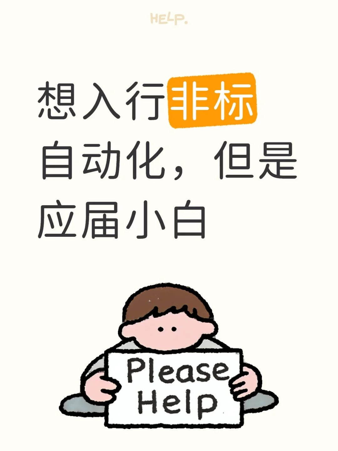 想入行非标自动化,但是应届小白,求指点