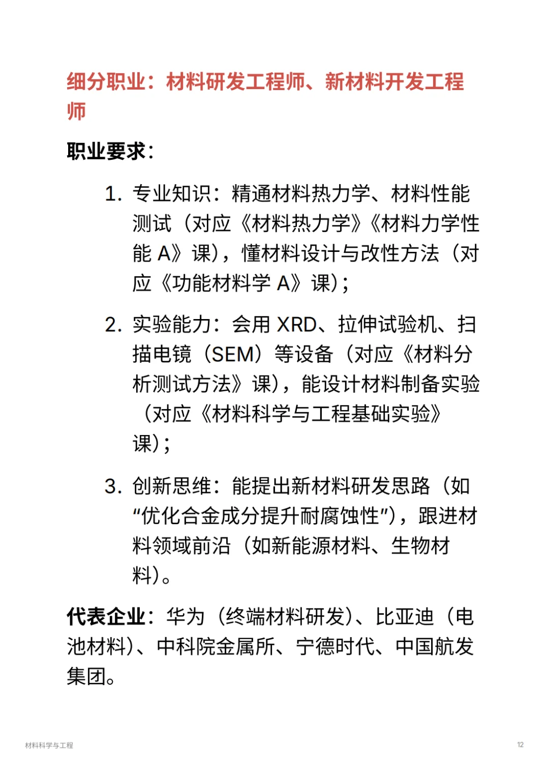 材料科学与工程｜华为 / 宁德时代抢着要