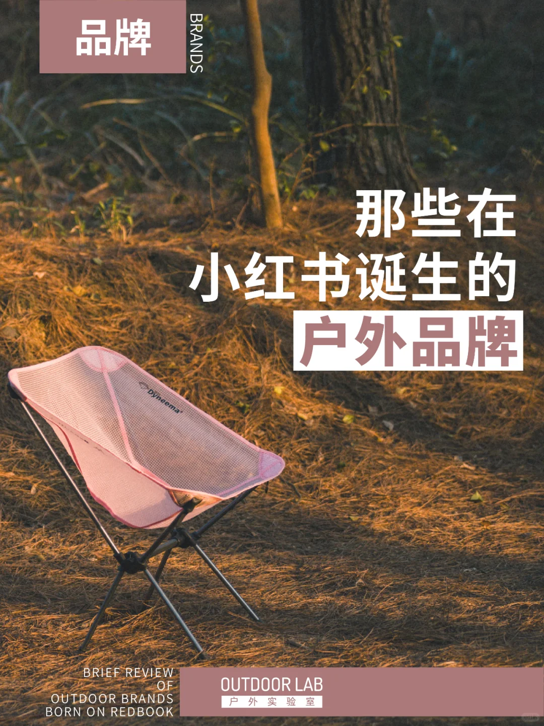 这些在小红书诞生的户外品牌，你听说过吗？