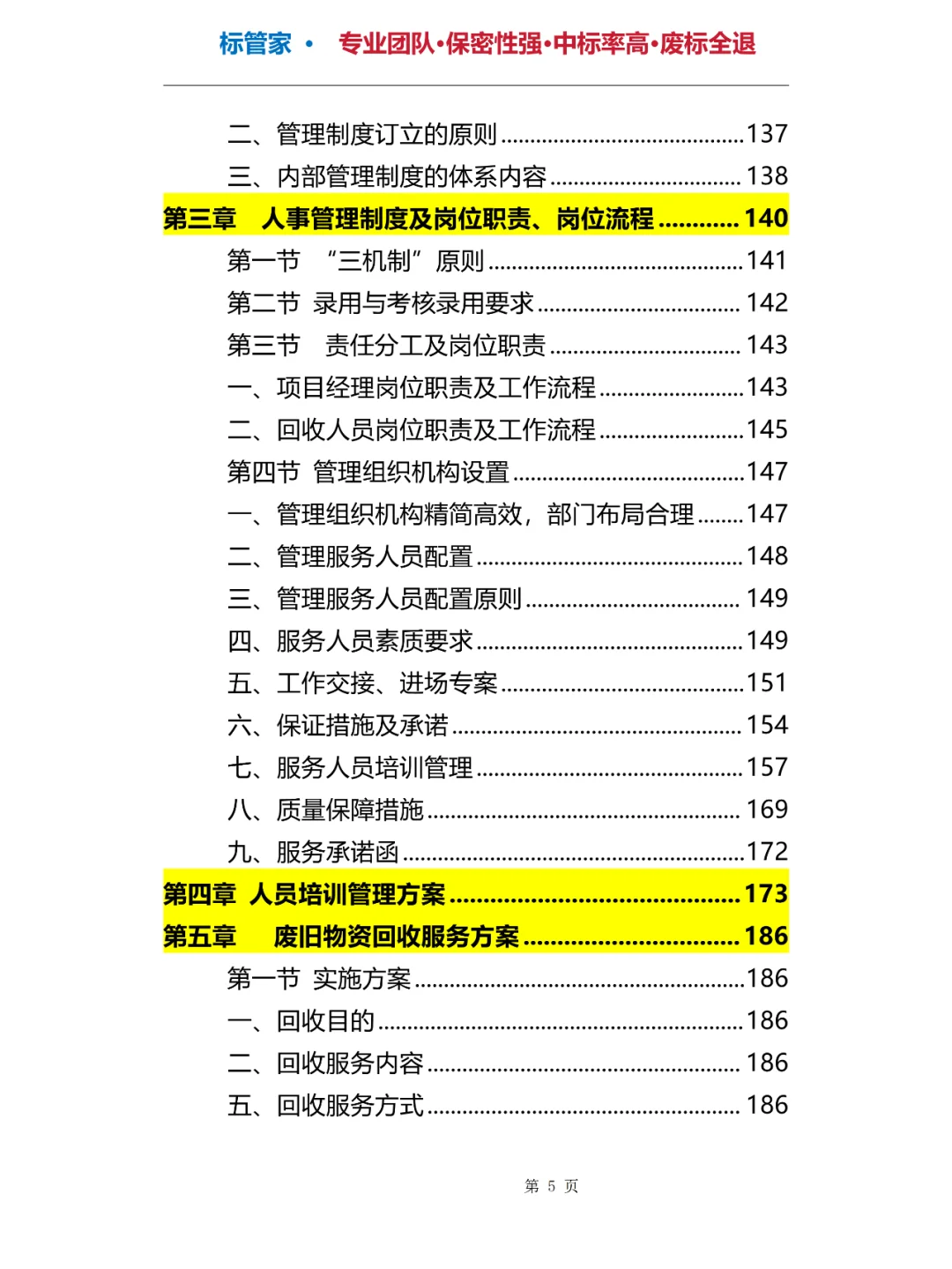 旧物资回收投标方案