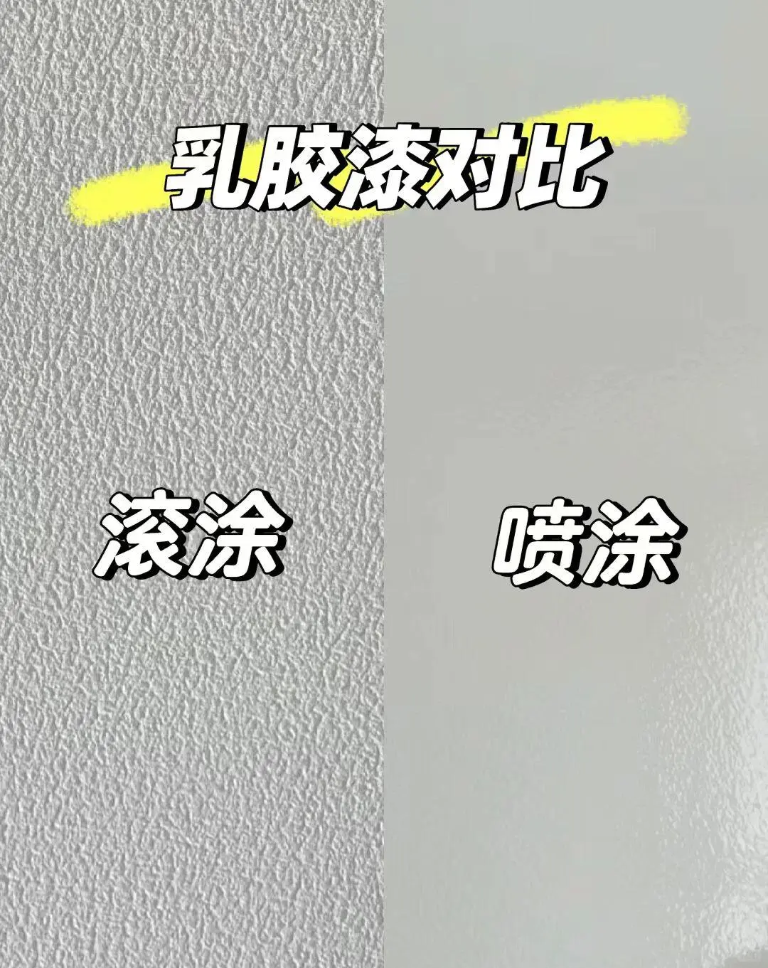 乳胶漆选喷涂还是滚涂?看完这篇不纠结!