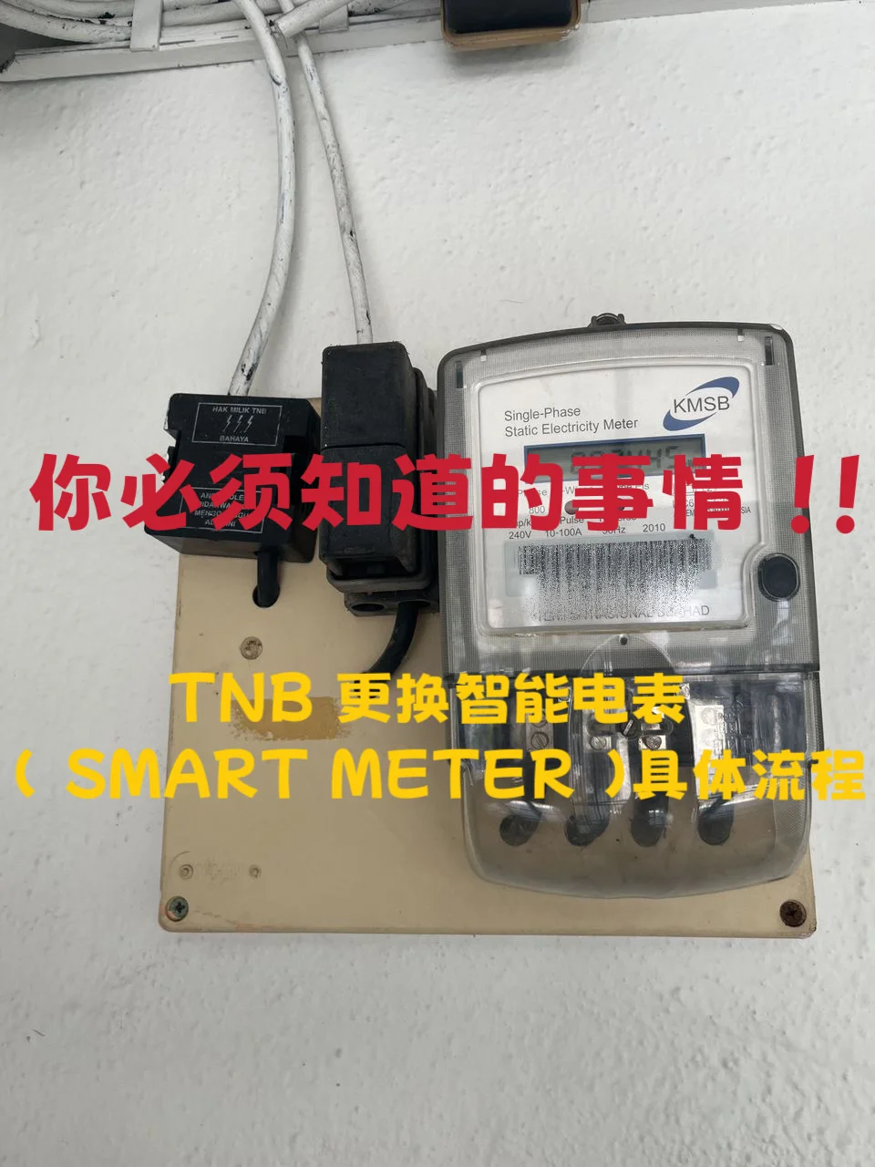 ?? 复原电表， 拆省电， 我们有此服务 ！