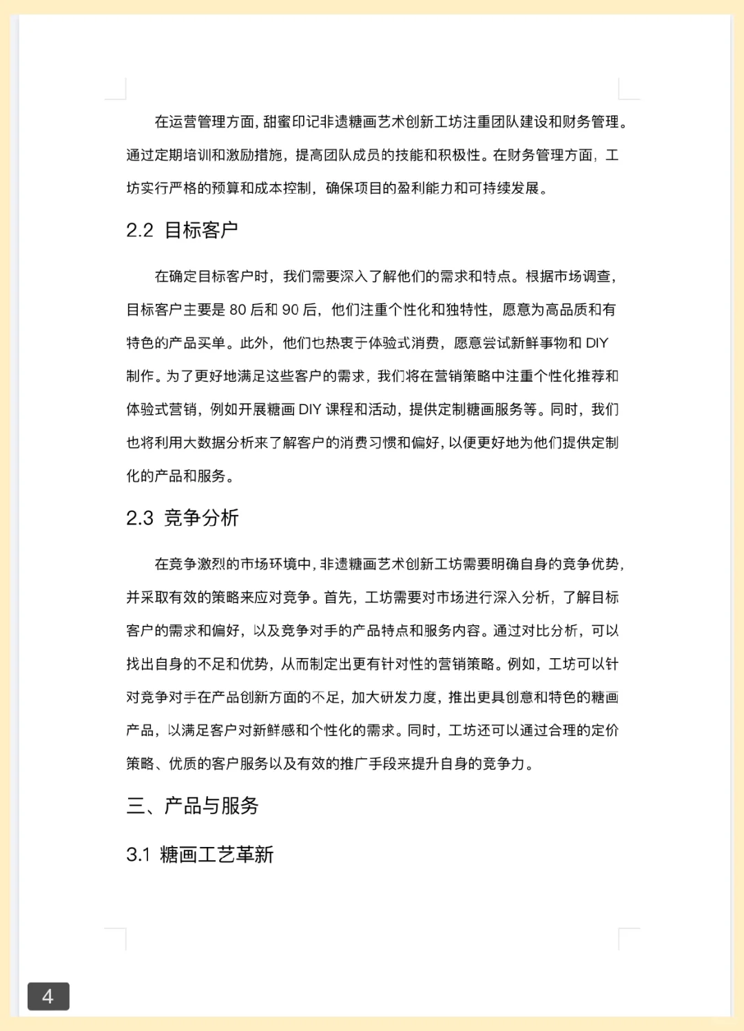 非遗糖画创新工坊（大学生创新创业计划书）