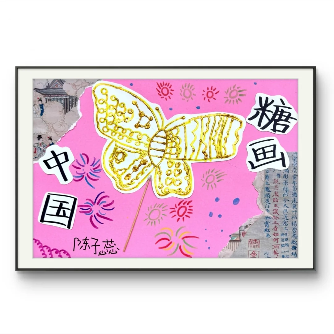 创意美术·《非遗·糖画》