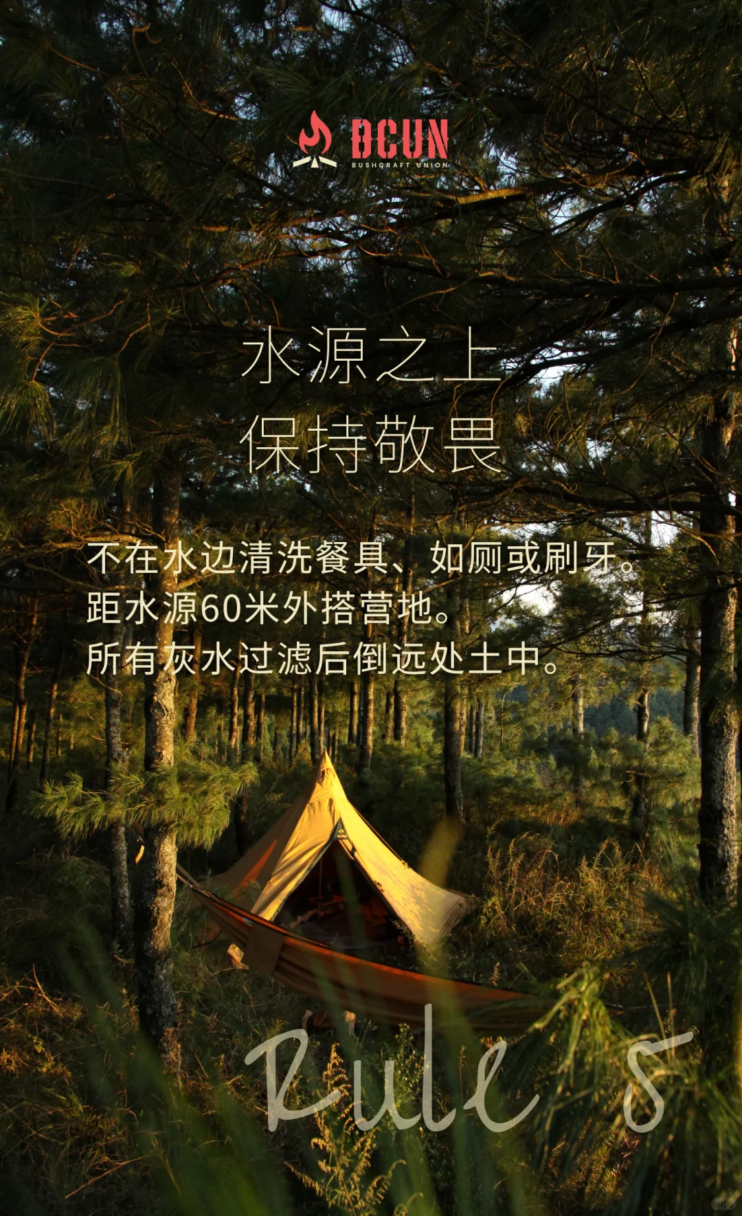 BCUN入林手册 | 10条Bushcraft环保守则