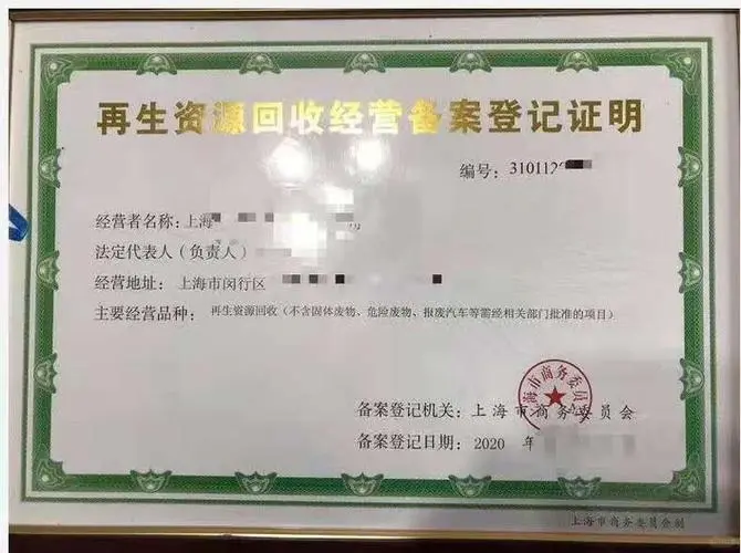 做再生资源回收需要办理哪些证件呢?