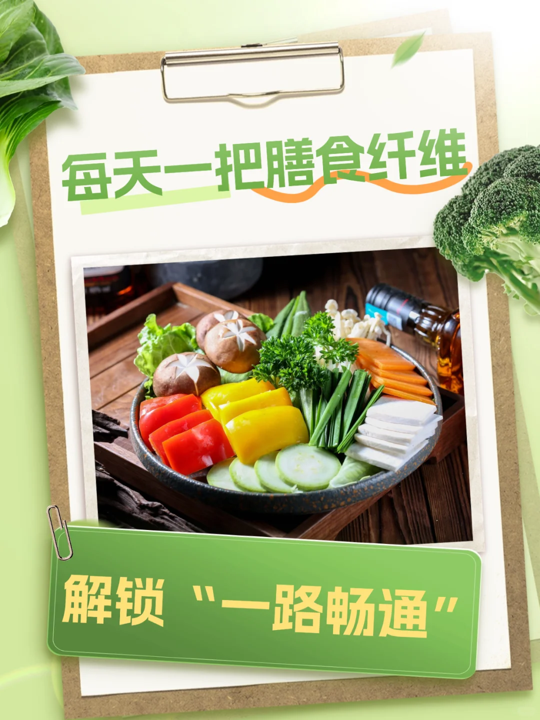 每天一把膳食纤维?解锁“一路畅通”?