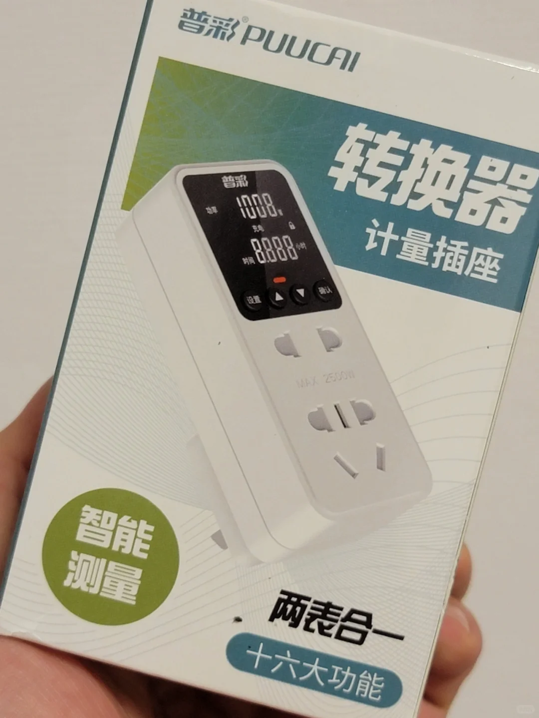 带数显的电力计量插座,真的应该每家买一个