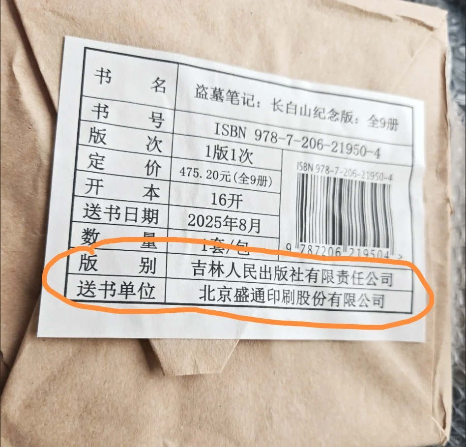 盗墓笔记长白山纪念版 印刷厂