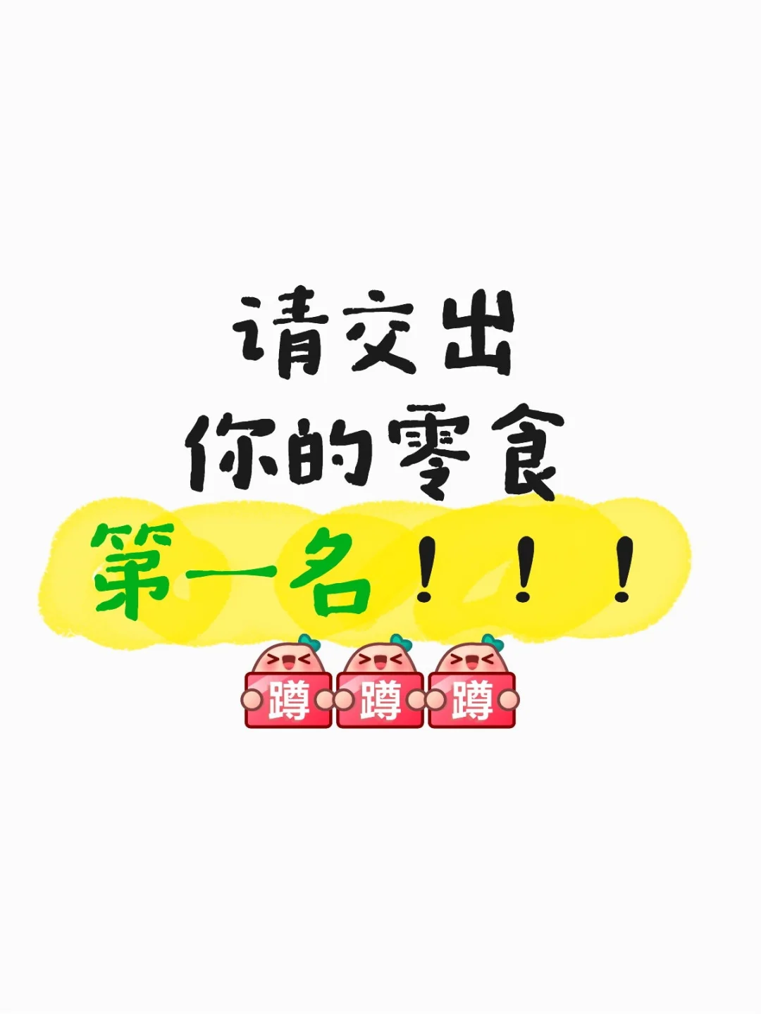 求推荐巨好吃的零食！