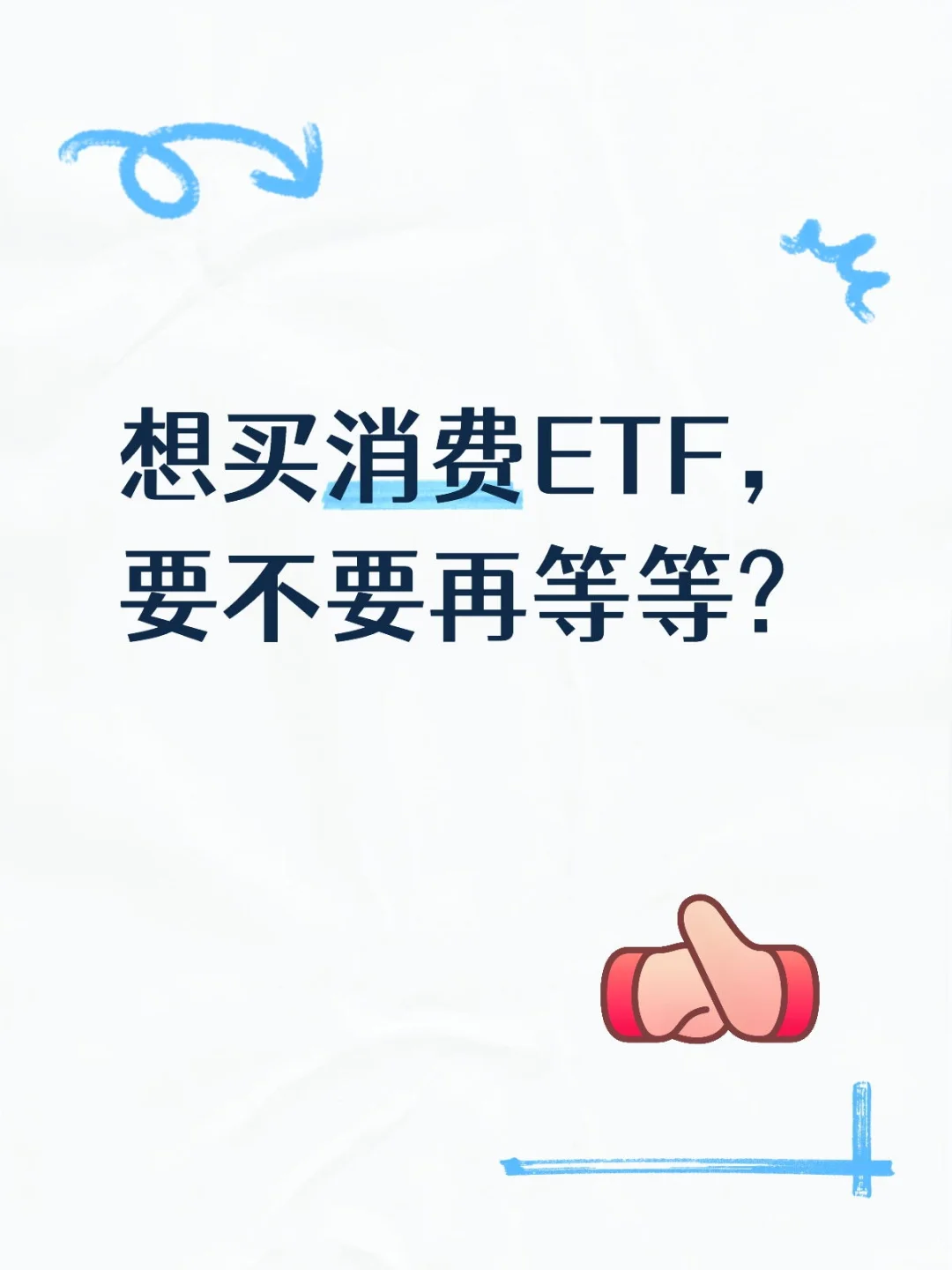 消费ETF现在可入?