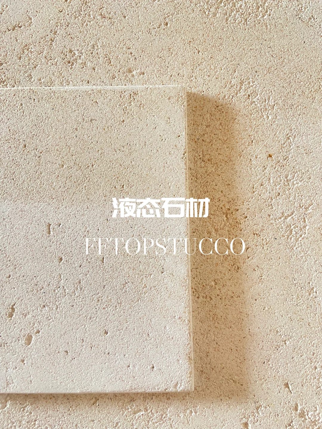 液态石材｜复刻天然肌理，缔造视觉盛宴