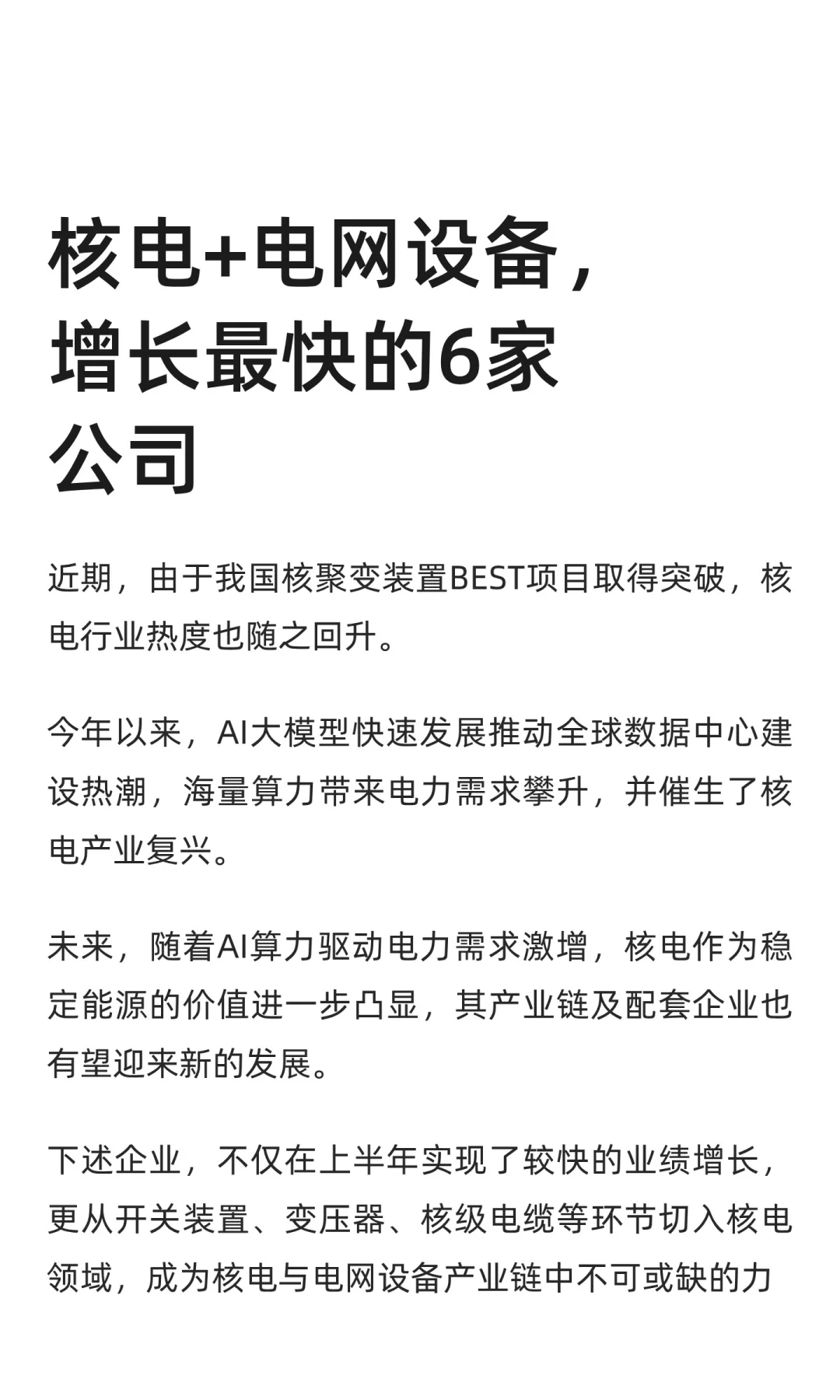 核电+电网设备，增长最快的6家公司