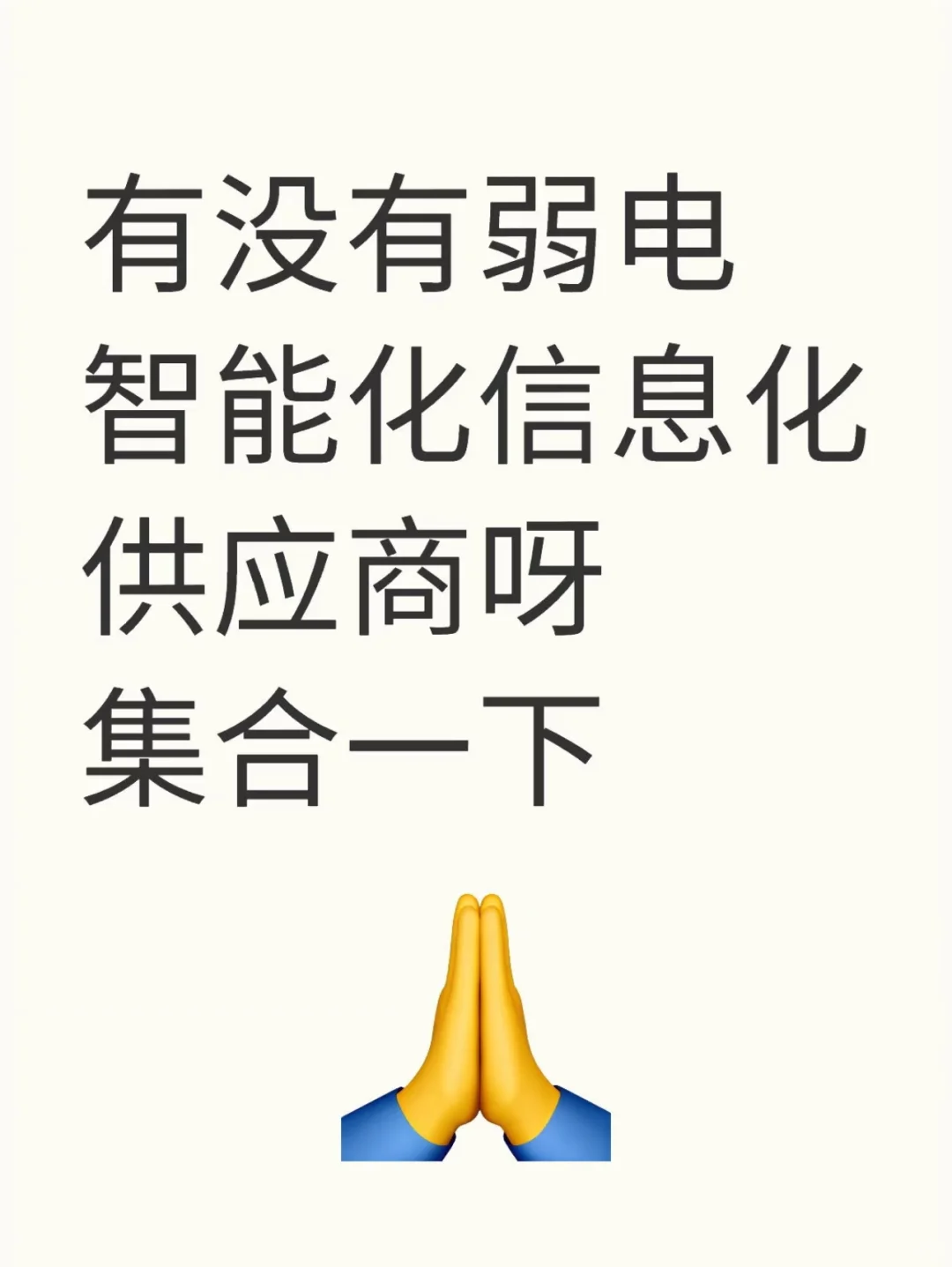 找弱电供应商了喂