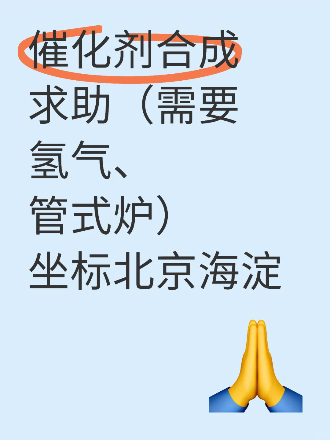 催化剂合成设备求助 坐标北京海淀