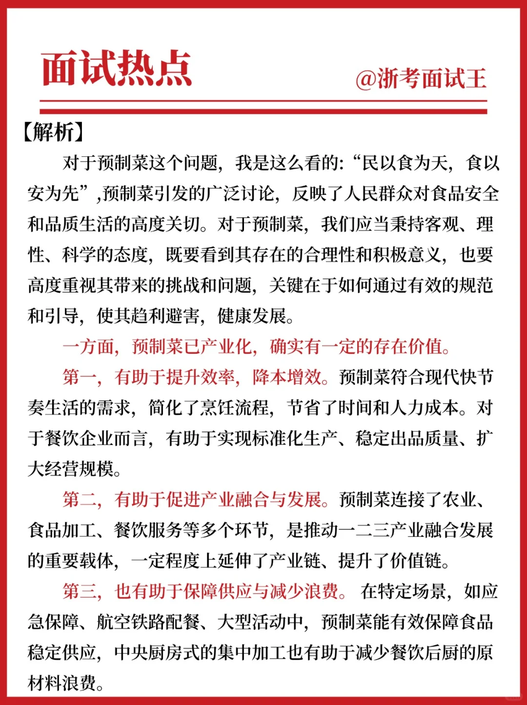?公考面试热点|预制菜之争