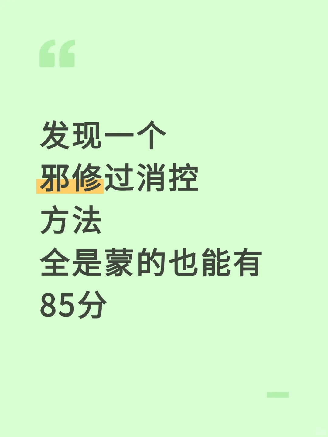 别管，我们消控邪修有自己的蒙题技巧