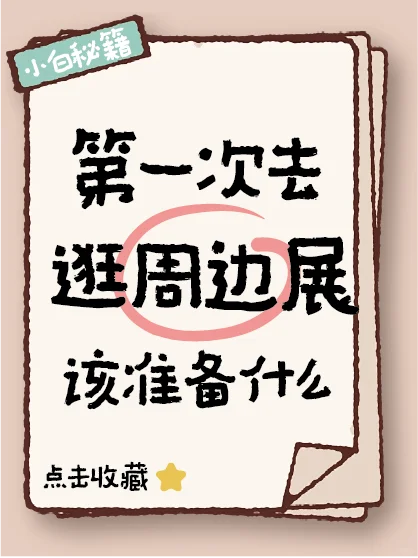 ✨第一次逛周边展不慌!小白保姆级攻略