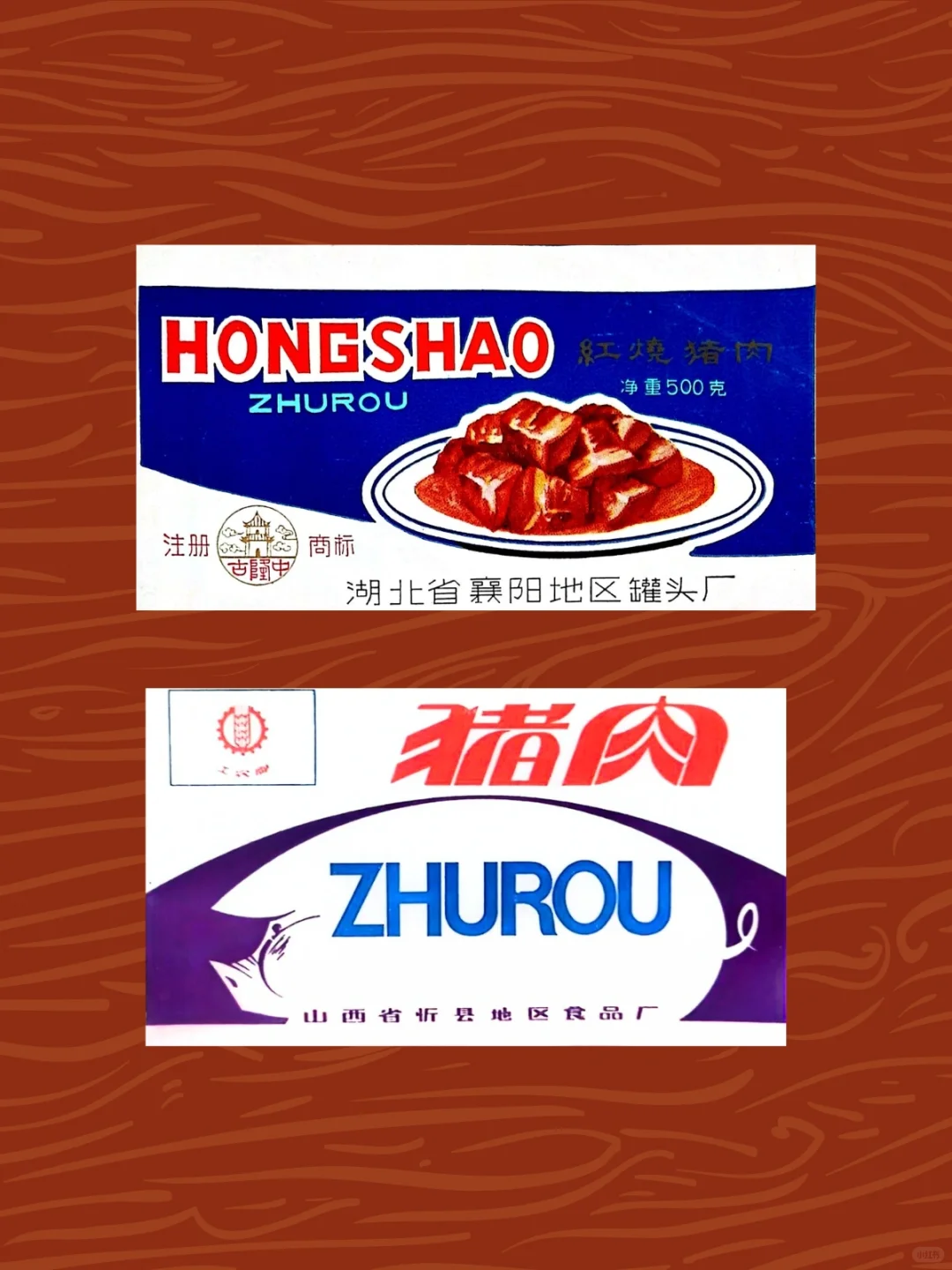 老商标分享/?肉制品?