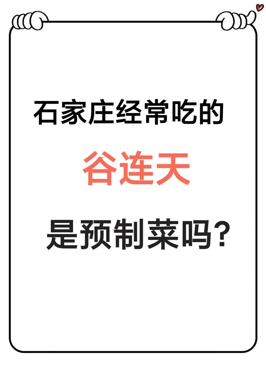 石家庄的平民食堂，这家是预制菜吗？