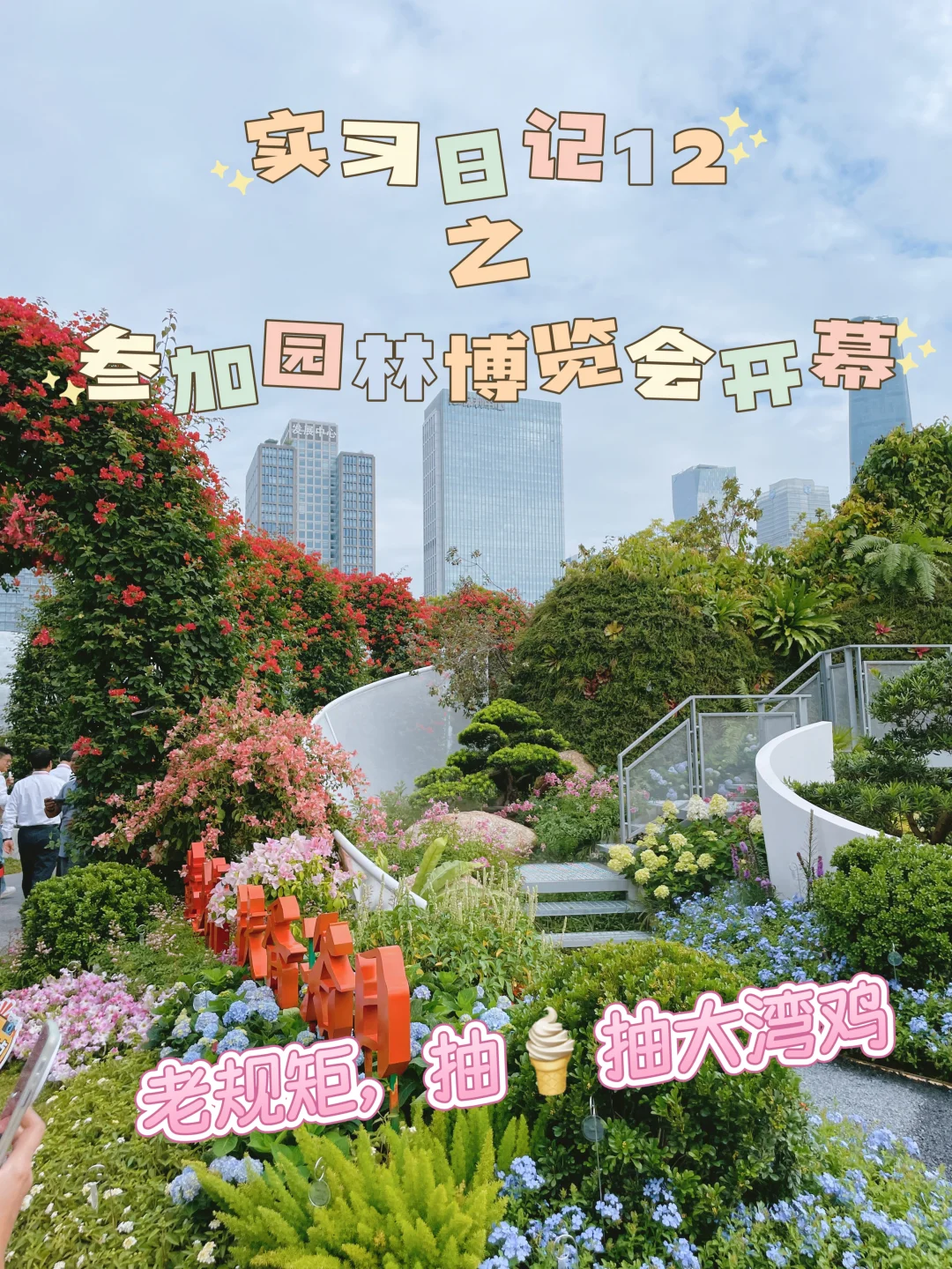 出片又舒服攻略!来广州园博会吃雪糕拍照照