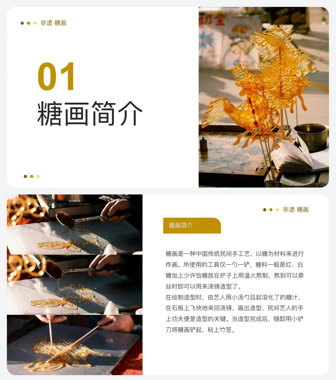 传统文化分享《非遗·糖画》ppt