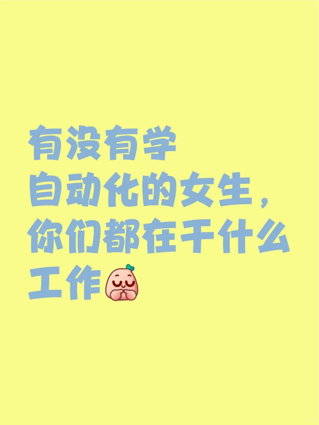 有没有学自动化的女生，你们都在干什么工作